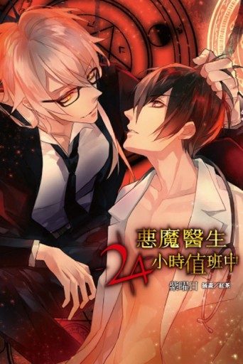 惡魔醫生24小時值班中 （全）[二手書_近全新]