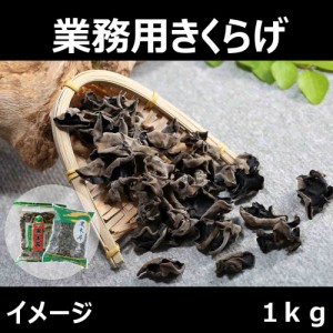 きくらげ　浙江黒木耳　1kg　業務用　中華食材　中国産　送料無料（沖縄を除く）