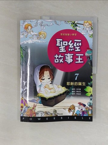【書寶二手書T1／少年童書_Y6B】聖經故事王：7耶穌的誕生_陳逸茹