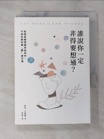【書寶二手書T5／心理_A5I】誰說你一定非得要想通？給總是越想越糾結的你，不用吃藥的療「鬱」處方箋_皮亞．卡萊森, 林怡婷