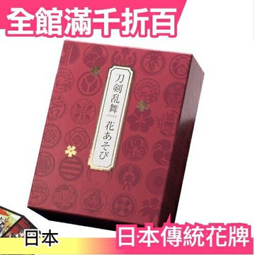 【刀劍亂舞】日本製 傳統紙牌 花牌 花札 桌上遊戲組 八八 來來 桌遊 過年團聚【小福部屋】