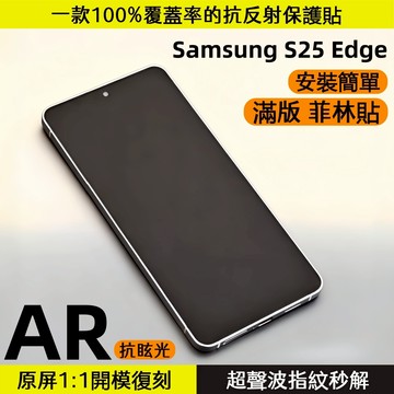 小黃兄 適用三星s25edge 滿版 菲林保護貼 AR降反射 超薄螢幕貼  超聲波快速解鎖 防摔抗油污 手機保護殼