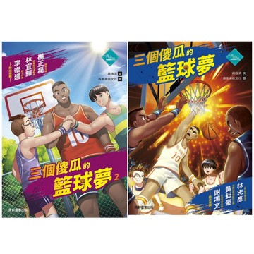[說書客] 三個傻瓜的籃球夢 康軒 立志小說 夢想 自我認同、親子溫情 朋友相處 說書客童書批發