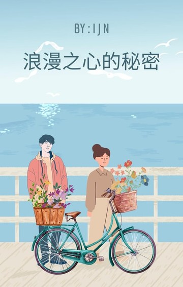 【電子書】浪漫之心的秘密