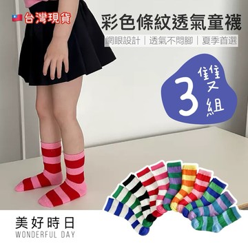 【美好時日】彩色條紋童襪｜三雙組｜透氣棉質｜不勒腳中筒襪｜薄款兒童襪｜幼稚園必備｜台灣現貨