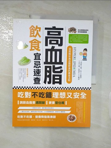 【書寶二手書T9／養生_DGT】高血脂飲食宜忌速查_於建敏, 王晶