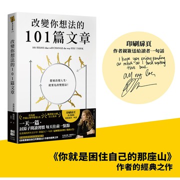改變你想法的101篇文章 (附作者親簽送給讀者一句話印刷扉頁)/Brianna Wiest eslite誠品