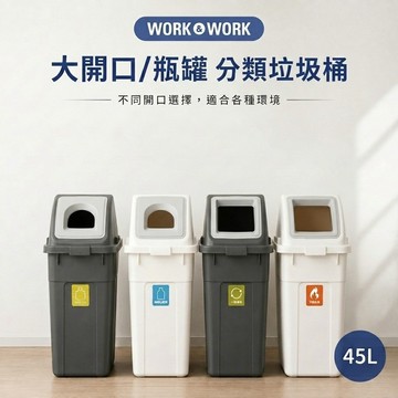 RISU｜W&W系列 大開口/瓶罐分類垃圾桶 45L大開口寬款 淺灰色