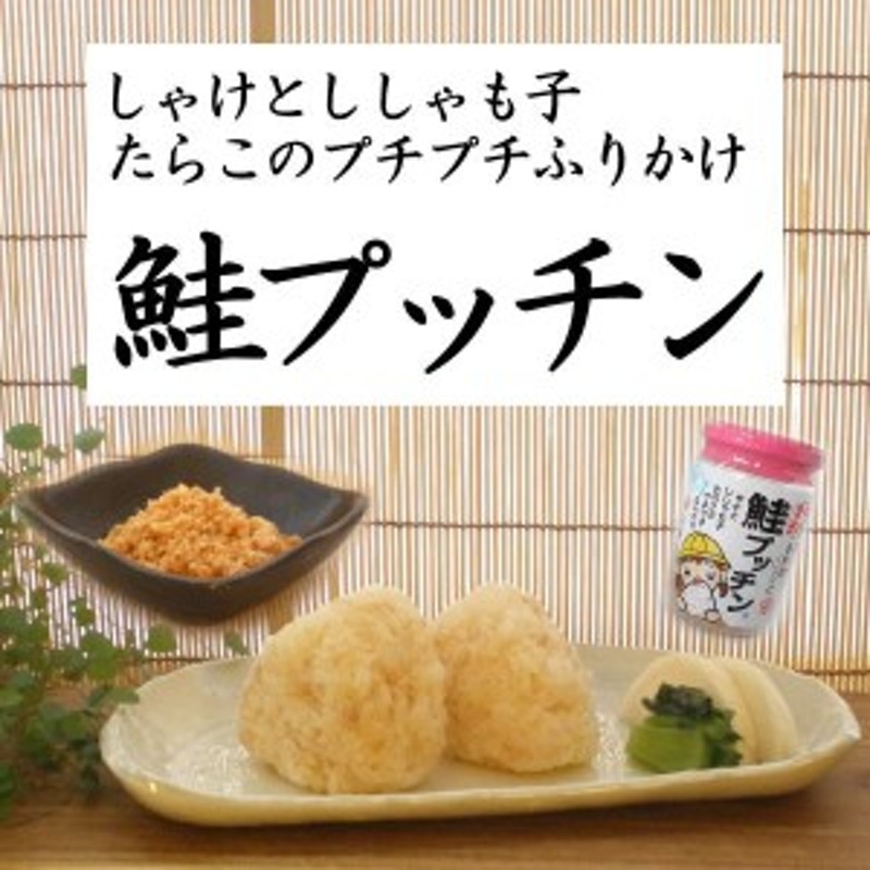 三幸 鮭プッチン 100ｇ 瓶 サケとししゃもとたらこのプチプチふりかけ 通販 LINEポイント最大10.0%GET | LINEショッピング