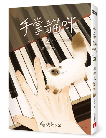 手掌貓咪(2)（完）：地表上最萌的兩種生物，手掌貓咪×男高中生[二手書_全新]