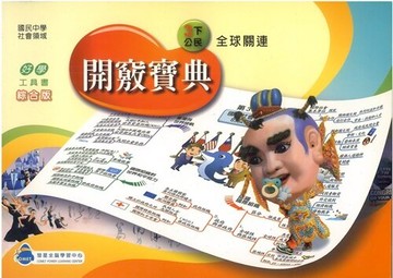 彗星國中全腦開竅寶典公民3下