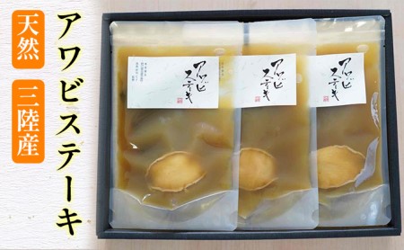 天然 三陸産 アワビステーキ（S）×3袋 個包装