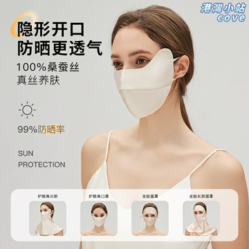 【真絲防曬】防紫外線面罩 防曬口罩 護眼角面罩 真絲口罩 夏季防曬 100%桑蠶絲 雙層透氣 全臉防護 戶外出行必備