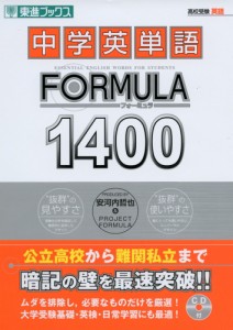 中学英単語 FORMULA（フォーミュラ） 1400