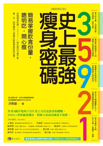 【電子書】35921 史上最強瘦身密碼【暢銷修訂版】：簡易掌握飲食份量，聰明吃，開心瘦
