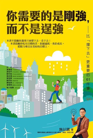 【電子書】你需要的是剛強，而不是逞強