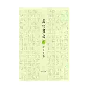 近代書史   石川九楊／著