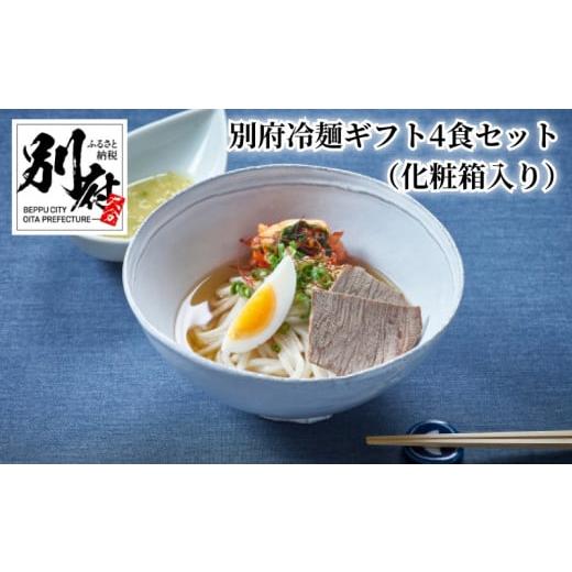 ふるさと納税 大分県 別府市 別府冷麺ギフト4食セット（化粧箱入り）