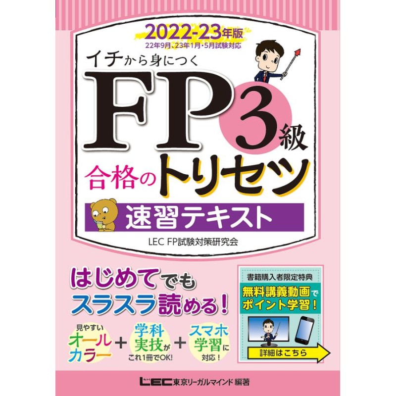 売れ筋ランキングも FP3級 合格のトリセツ 速習テキスト 2022-23年版