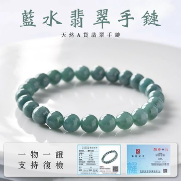 天然A貨緬甸玉石藍水翡翠手鍊手串 玉珠圓珠單圈手鍊手串 轉運珠子散珠素珠招財手鍊手串 男女生手鍊手串手串（附證書）