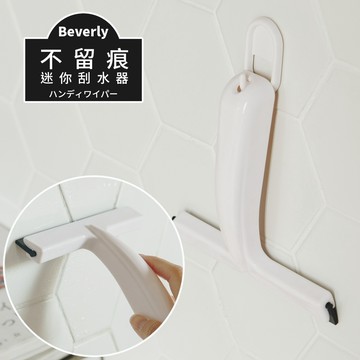 會員禮兌換賣場│Beverly不留痕迷你刮水器 【Z0077】建議看有什麼剛好需要，湊399元可以免運費唷