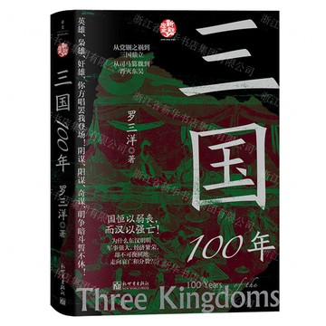 【預購】三國100年丨天龍圖書簡體字專賣店丨9787510482182 (tl2521)