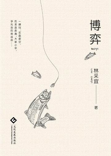 【電子書】博弈（繁體中文）