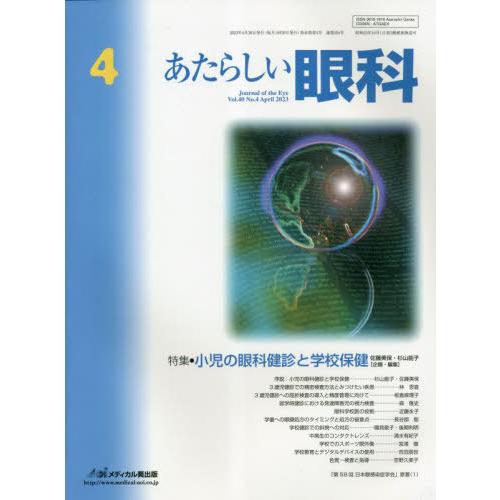 [本 雑誌] あたらしい眼科 40-4 メディカル葵出版