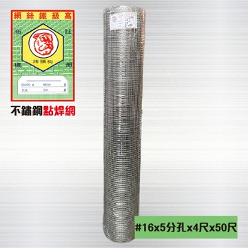 其它小五金 不鏽鋼點焊網#16 x 5分孔 x 4尺 x 50尺