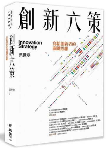 創新六策：寫給創新者的關鍵思維（二版）[二手書_近全新]
