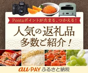 au PAY ふるさと納税