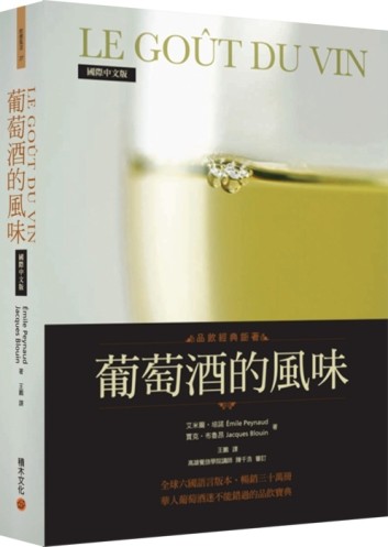 葡萄酒的風味[二手書_良好]