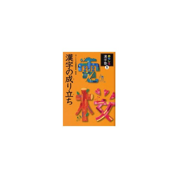 新品本 おもしろ漢字塾 1 漢字の成り立ち Willこども知育研究所 編 著 通販 Lineポイント最大0 5 Get Lineショッピング