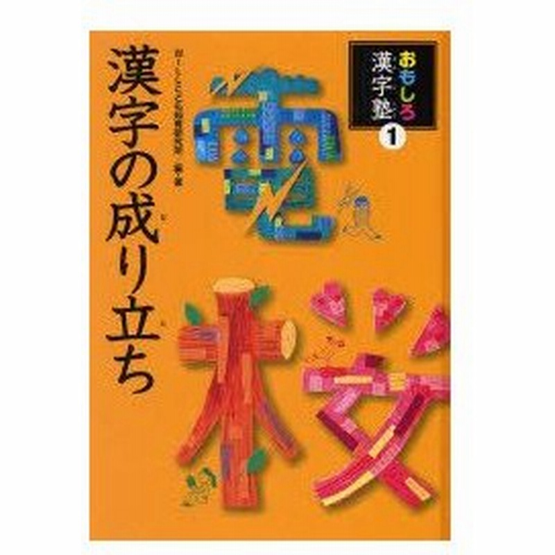 新品本 おもしろ漢字塾 1 漢字の成り立ち Willこども知育研究所 編 著 通販 Lineポイント最大0 5 Get Lineショッピング