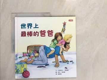 【書寶二手書T6／兒童文學_ZNH】世界上最棒的爸爸_派翠西亞‧查普曼,  蘇懿禎
