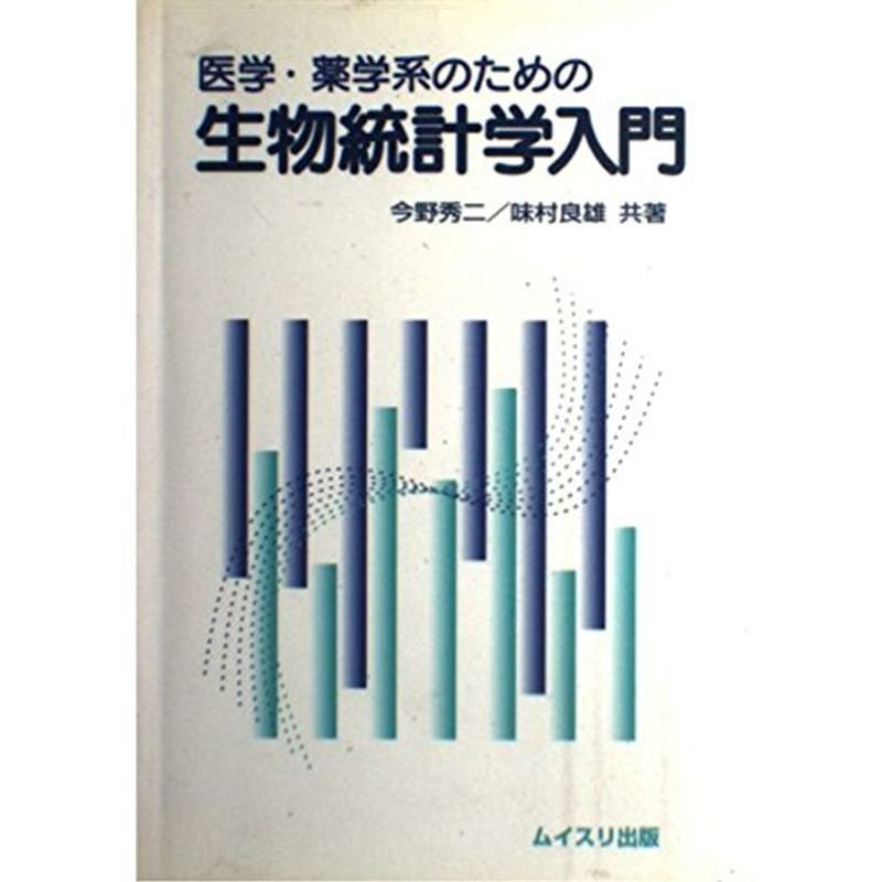 医学・薬学系のための生物統計学入門