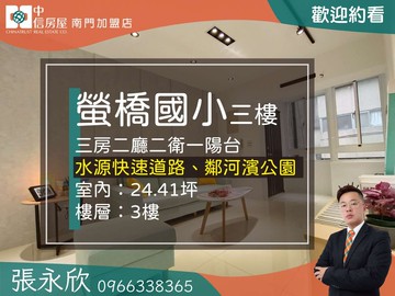 中信永欣⭐推薦⭐中正雙語螢橋國小三樓三房雙衛寓｜台北市中正區泉州街