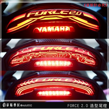彩貼藝匠 FORCE 2.0 155 造型尾燈+送小剎車燈 彩繪 防刮 抗UV 保護 燈膜 機車包膜