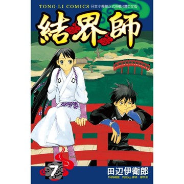 結界師 (7)_Readmoo 讀墨電子書