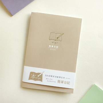 本系列 / 第2代32K自填式功能本(簡單日記) SD-32320 日記本