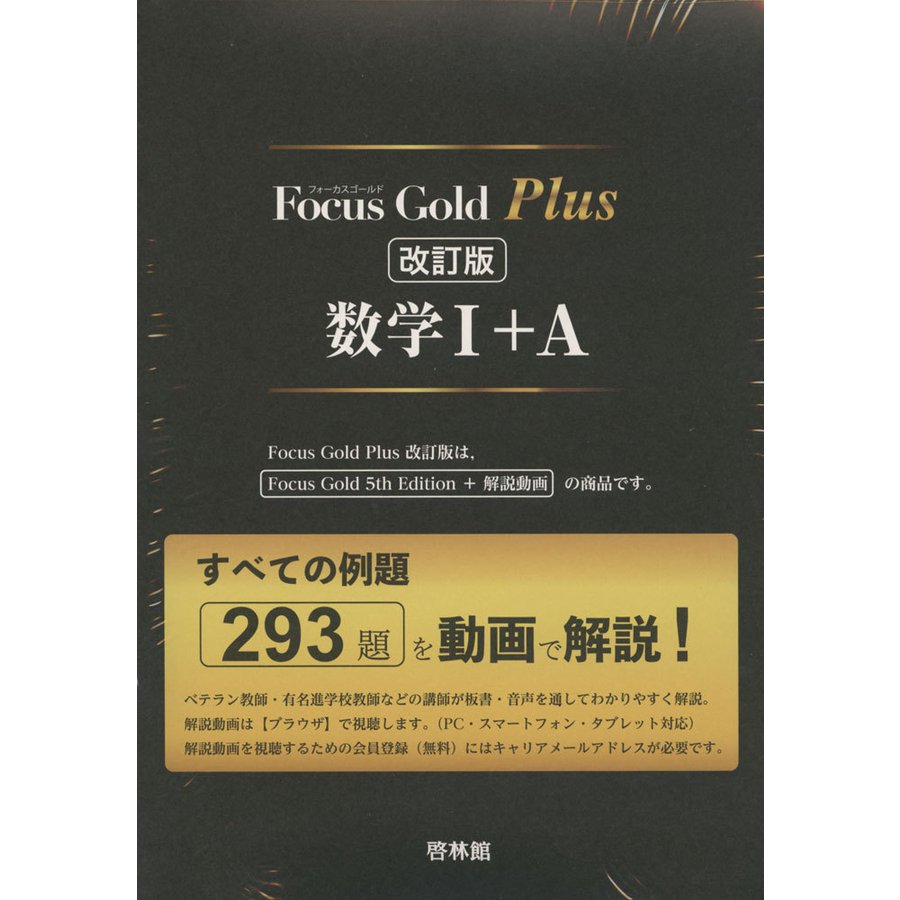 Focus Gold（フォーカスゴールド） Plus 数学I A 改訂版