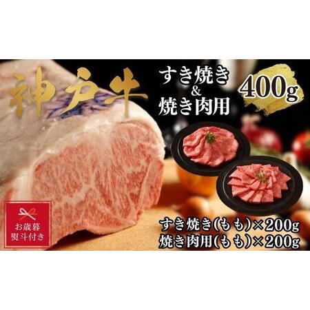 ふるさと納税 神戸牛すき焼き＆焼肉セットB　400g(スライス肉（モモ）、焼肉（モモ）各200g） 兵庫県神戸市