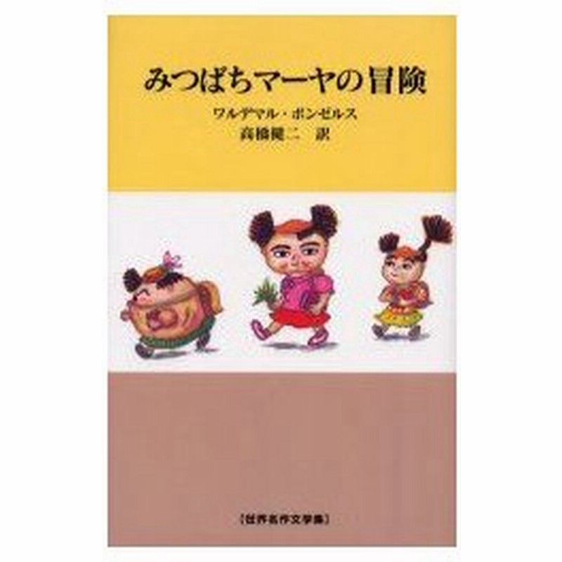 新品本 みつばちマーヤの冒険 ワルデマル ボンゼルス 原作 高橋健二 訳 通販 Lineポイント最大0 5 Get Lineショッピング