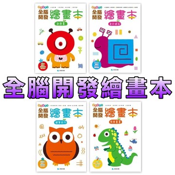 ⭐️現貨⭐️［童趣店鋪] 京釆文教 全腦開發繪畫本：創意畫 色彩感知 情景畫畫 運筆能力