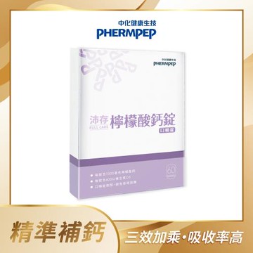 【中化健康生技】沛存檸檬酸鈣 60錠/盒