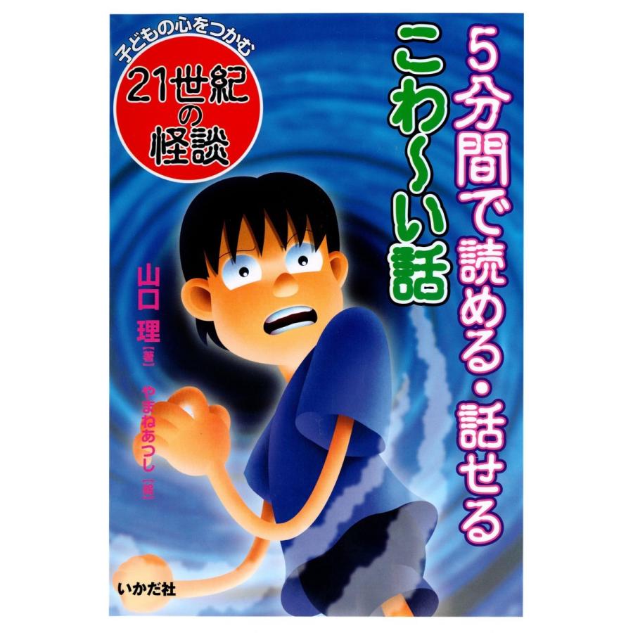 5分間で読める・話せるこわ~い話