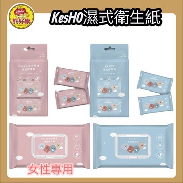 KesHO 女性濕式衛生紙 濕式 衛生紙 方坊聯名【熊好康】