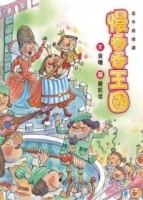 慢吞吞王國[二手書_近全新]