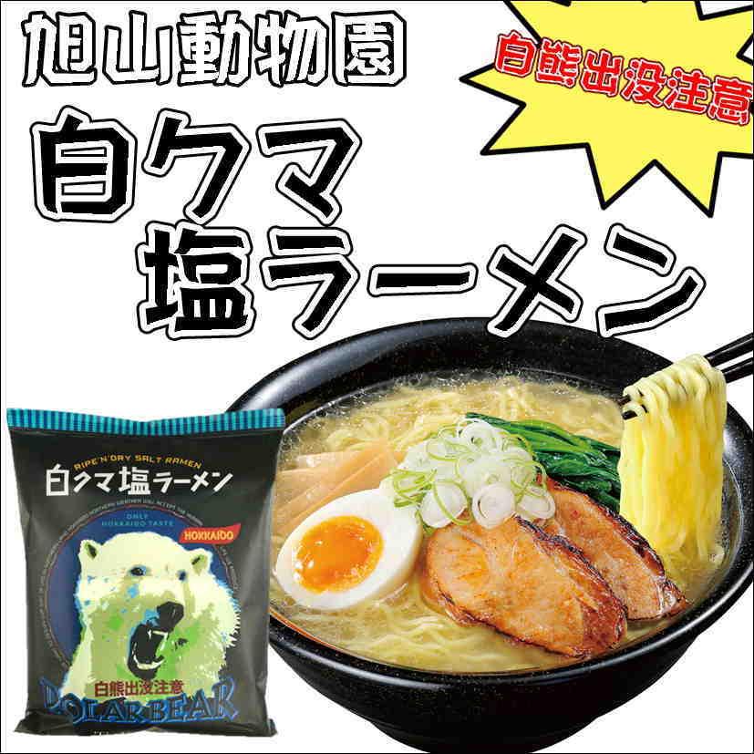 旭山動物園白クマ塩ラーメン