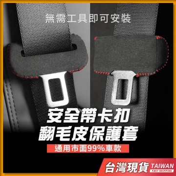 台灣現貨 高級翻皮毛 安全帶護套 安全帶扣保護套 安全帶扣套 安全帶扣護套 安全帶防撞套 安全帶防撞防刮套 防刮安全帶扣